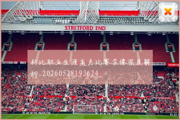 科比职业生涯高光比赛录像深度解析_20260528193624