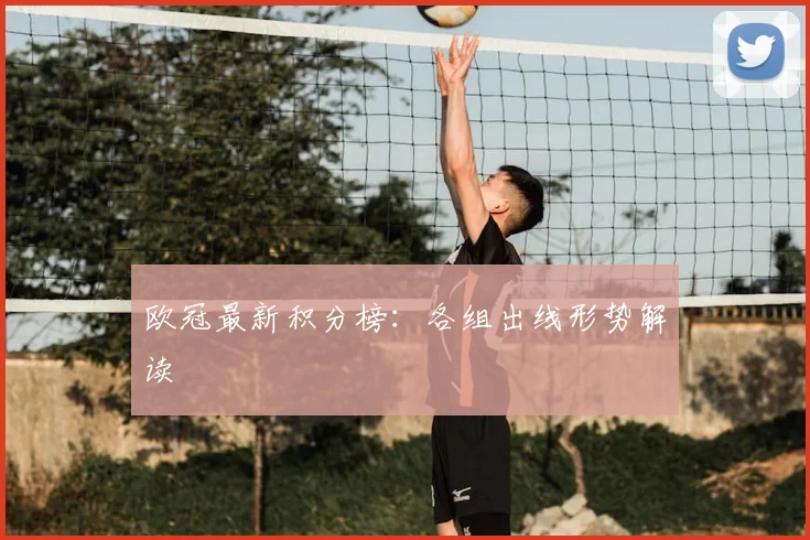 欧冠最新积分榜:各组出线形势解读