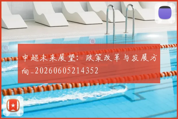 中超未来展望：政策改革与发展方向_20260605214352