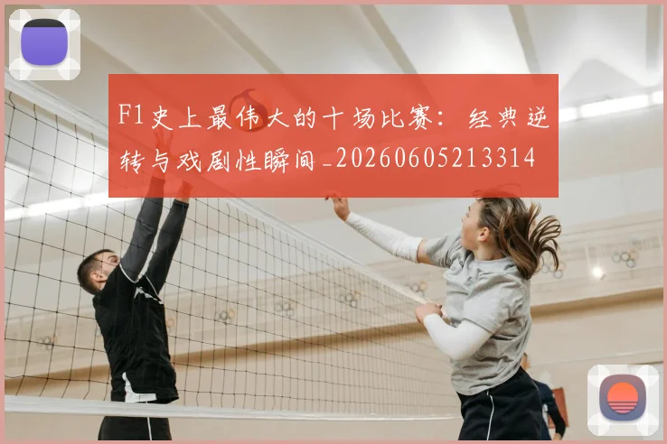 F1史上最伟大的十场比赛:经典逆转与戏剧性瞬间_20260605213314