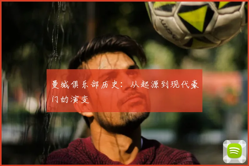 曼城俱乐部历史:从起源到现代豪门的演变