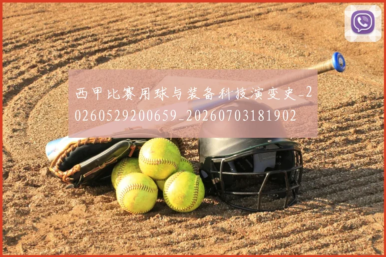 西甲比赛用球与装备科技演变史_20260529200659_20260703181902