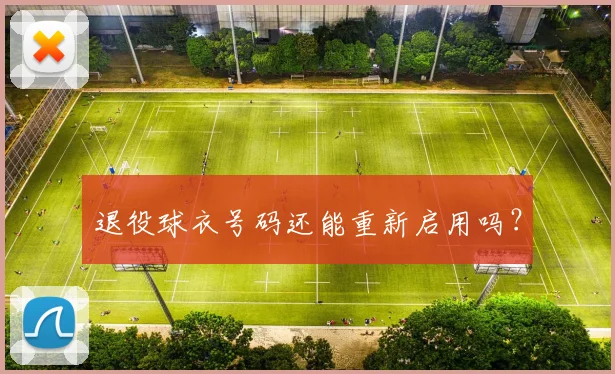 退役球衣号码还能重新启用吗?