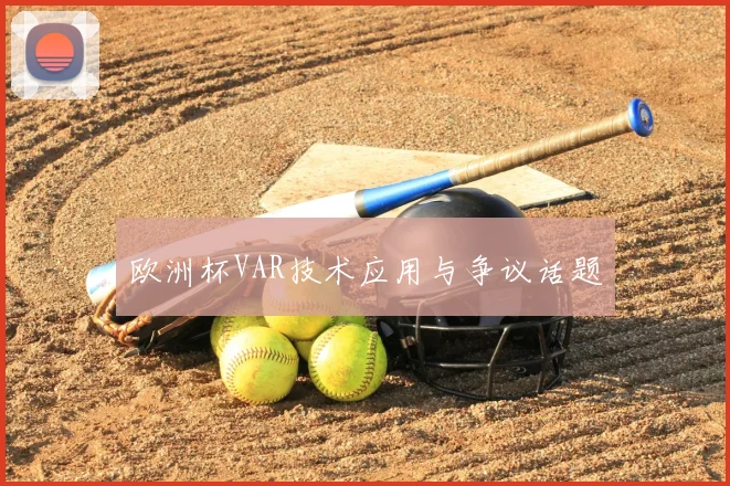 欧洲杯VAR技术应用与争议话题