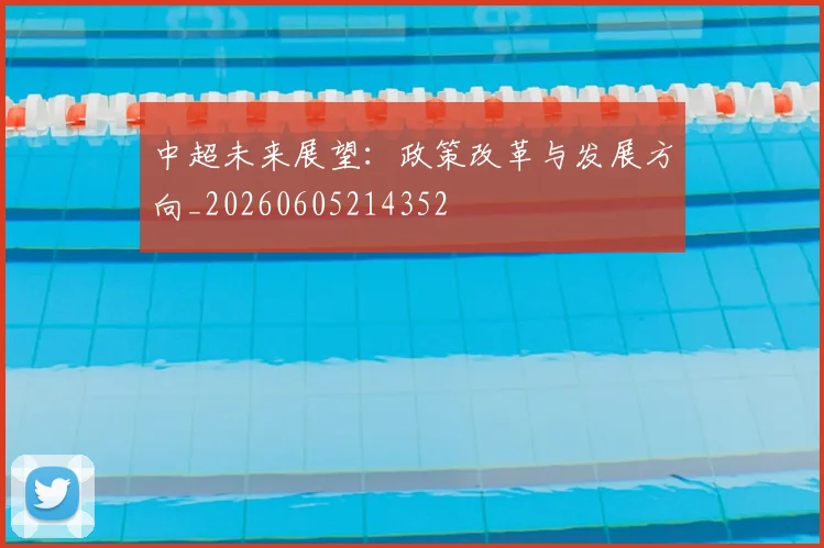 中超未来展望:政策改革与发展方向_20260605214352