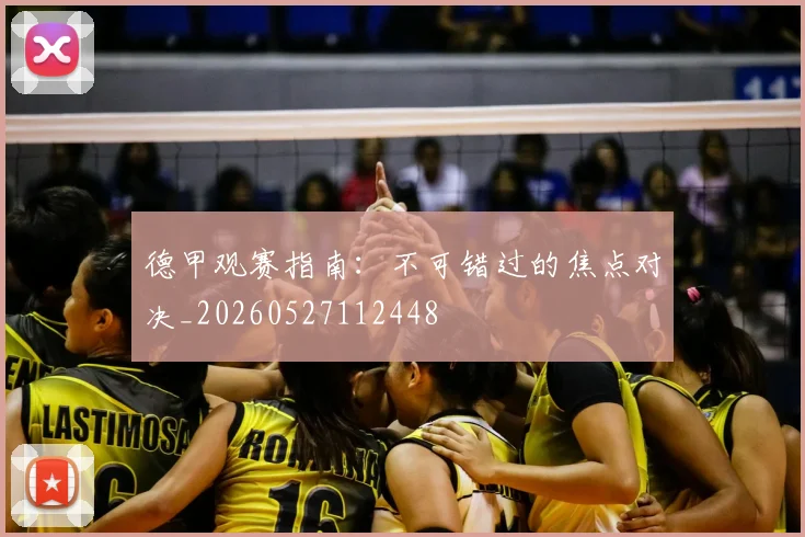 德甲观赛指南:不可错过的焦点对决_20260527112448