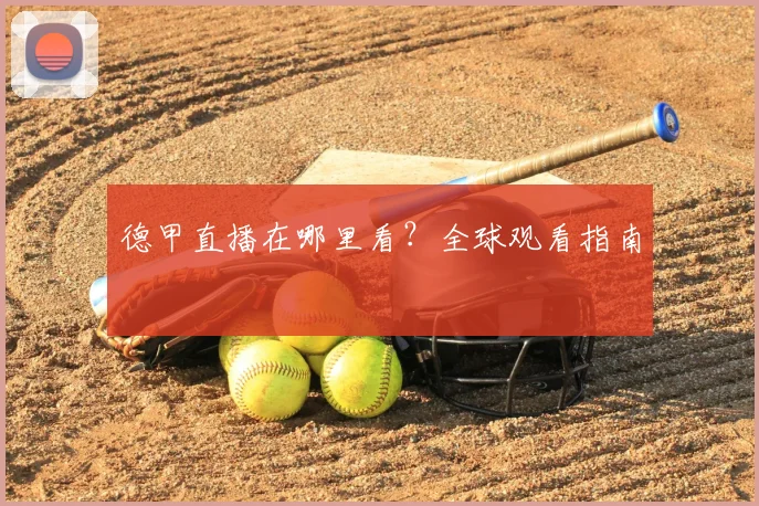 德甲直播在哪里看？全球观看指南