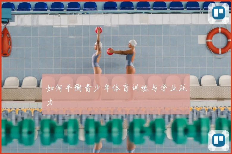 如何平衡青少年体育训练与学业压力