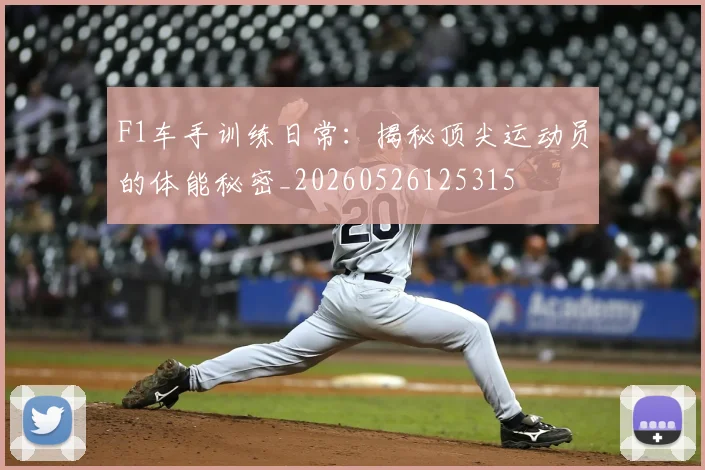 F1车手训练日常:揭秘顶尖运动员的体能秘密_20260526125315