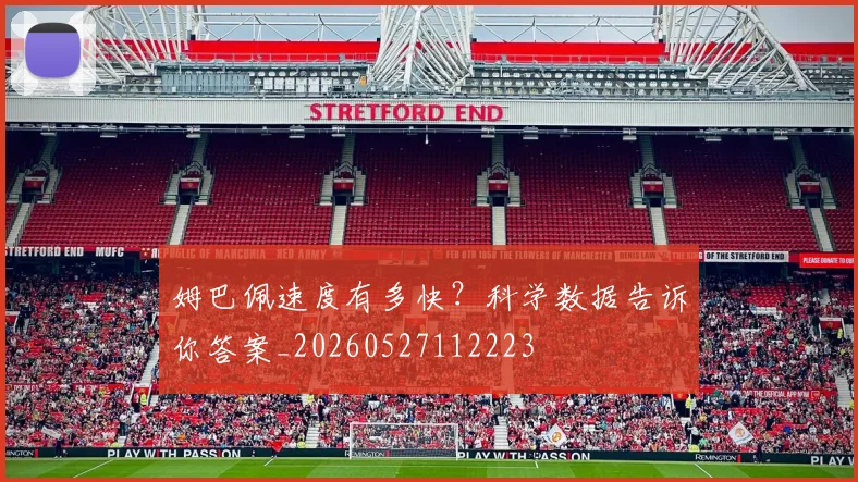 姆巴佩速度有多快?科学数据告诉你答案_20260527112223