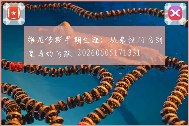 维尼修斯早期生涯:从弗拉门戈到皇马的飞跃_20260605171331