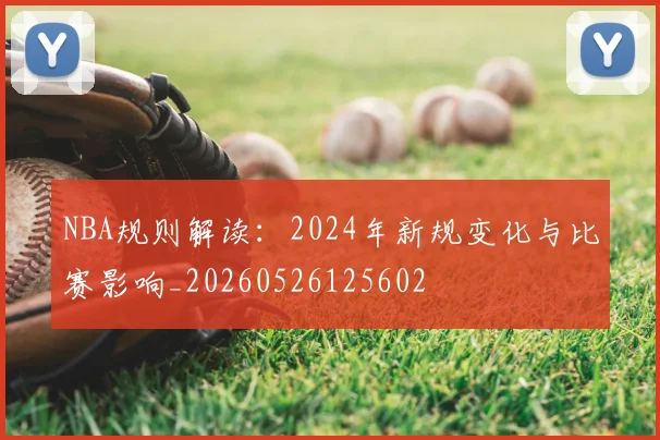 NBA规则解读:2024年新规变化与比赛影响_20260526125602