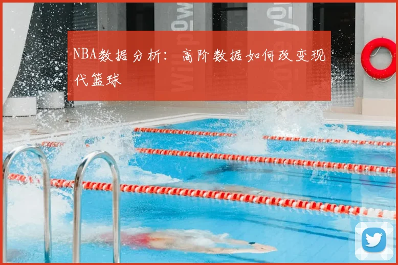 NBA数据分析:高阶数据如何改变现代篮球