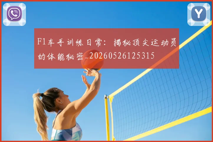 F1车手训练日常:揭秘顶尖运动员的体能秘密_20260526125315