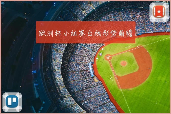 欧洲杯小组赛出线形势前瞻