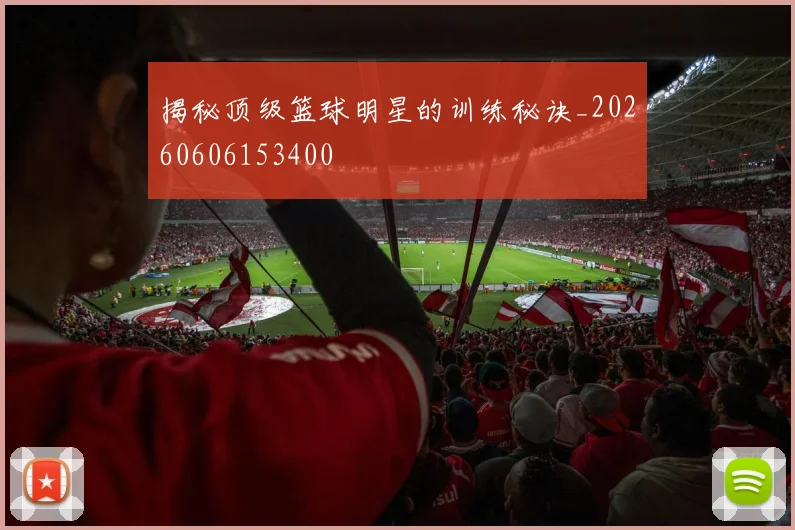 揭秘顶级篮球明星的训练秘诀_20260606153400