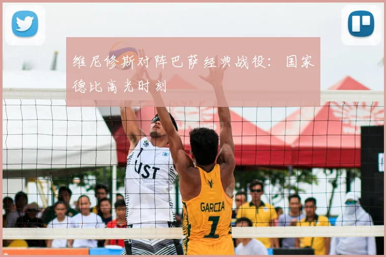 维尼修斯对阵巴萨经典战役:国家德比高光时刻