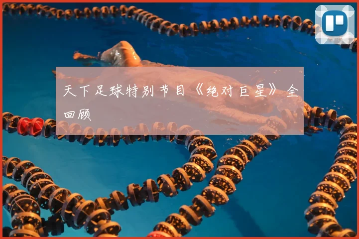 天下足球特别节目《绝对巨星》全回顾