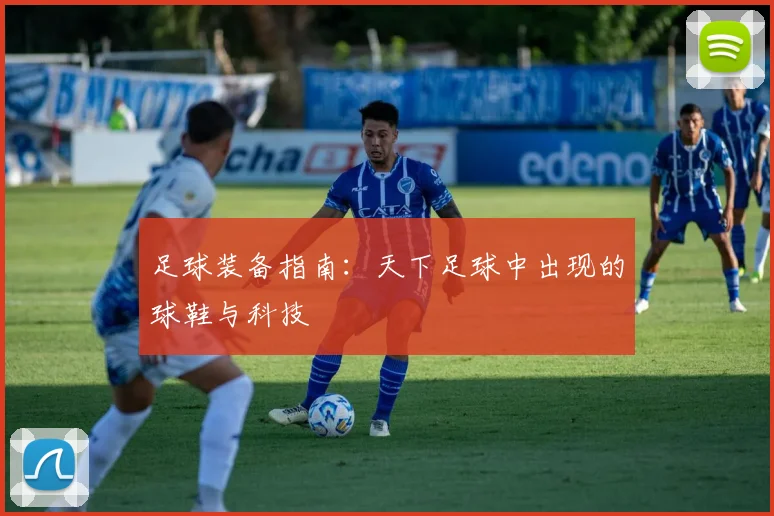 足球装备指南：天下足球中出现的球鞋与科技