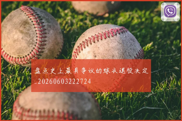 盘点史上最具争议的球衣退役决定_20260603222724