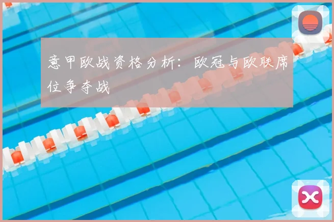 意甲欧战资格分析：欧冠与欧联席位争夺战