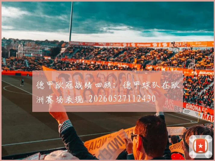 德甲欧冠战绩回顾:德甲球队在欧洲赛场表现_20260527112430