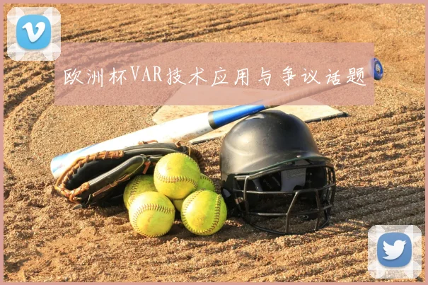 欧洲杯VAR技术应用与争议话题