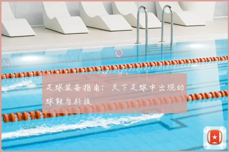 足球装备指南：天下足球中出现的球鞋与科技