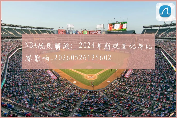 NBA规则解读:2024年新规变化与比赛影响_20260526125602