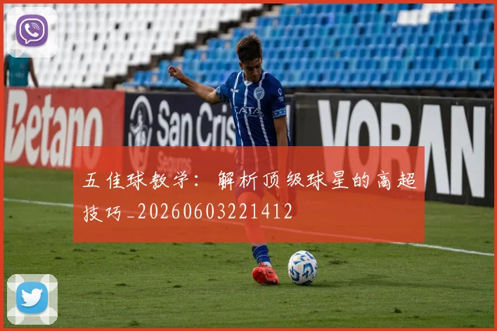 五佳球教学：解析顶级球星的高超技巧_20260603221412
