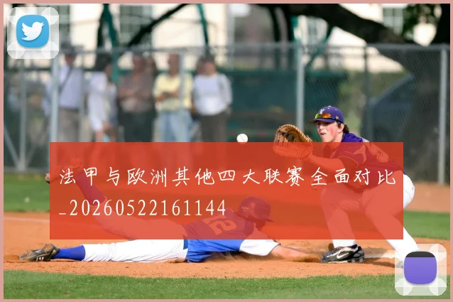 法甲与欧洲其他四大联赛全面对比_20260522161144