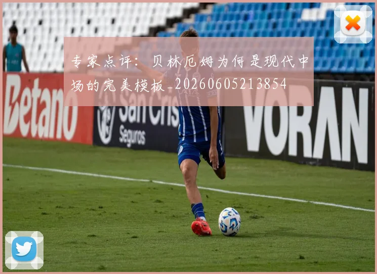 专家点评：贝林厄姆为何是现代中场的完美模板_20260605213854