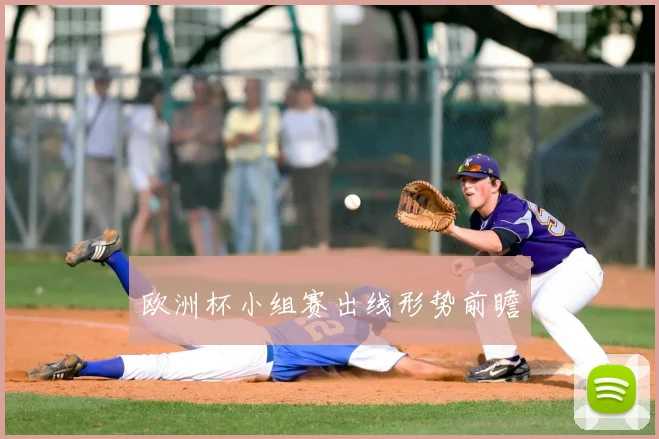 欧洲杯小组赛出线形势前瞻