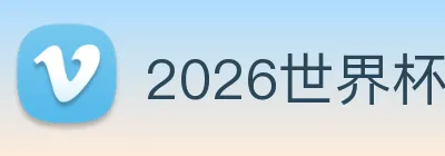 2026世界杯官网 Logo